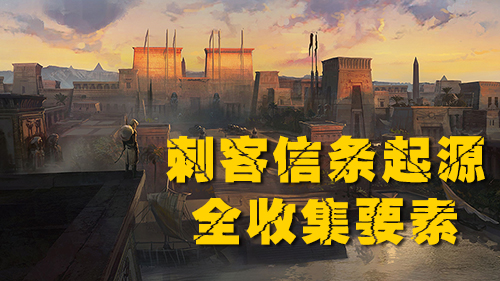 刺客信条起源全收集要素攻略