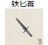 铁匕首