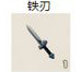 铁刃