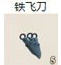 铁飞刀
