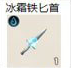 冰霜铁匕首