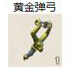 黄金弹弓