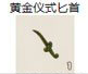 黄金仪式匕首