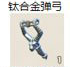 钛合金弹弓