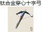 钛合金穿心十字弓