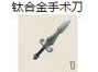 钛合金手术刀