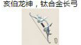 亥伯龙神钛合金长弓