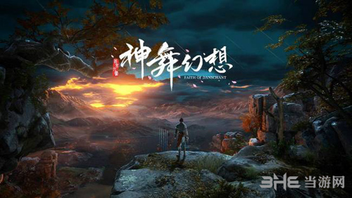 神舞幻想宣传图