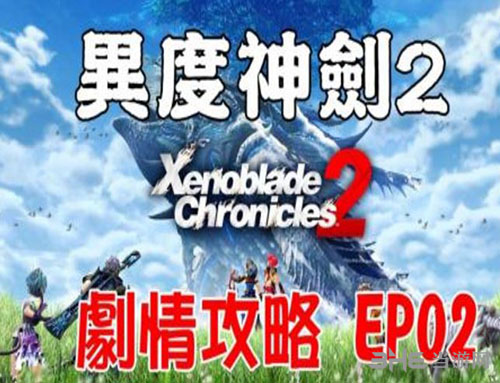 异度之刃2第二章视频流程攻略