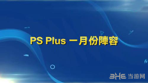 PSN港服2018年一月会免