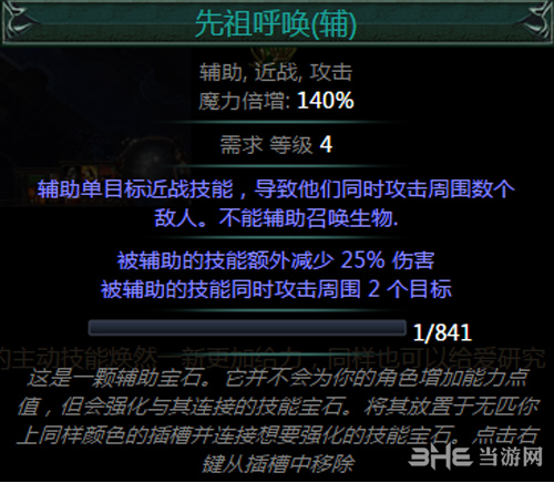流放之路辅助技能宝石属性截图1