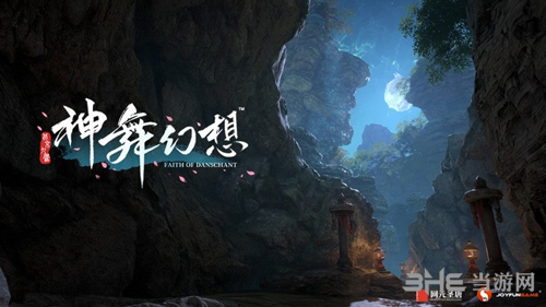 神舞幻想宣传图