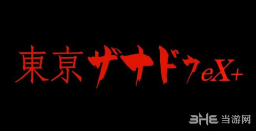 东京迷城2