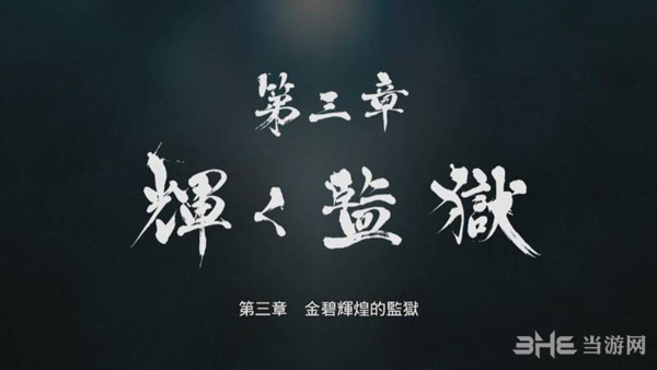 如龙0第三章攻略1