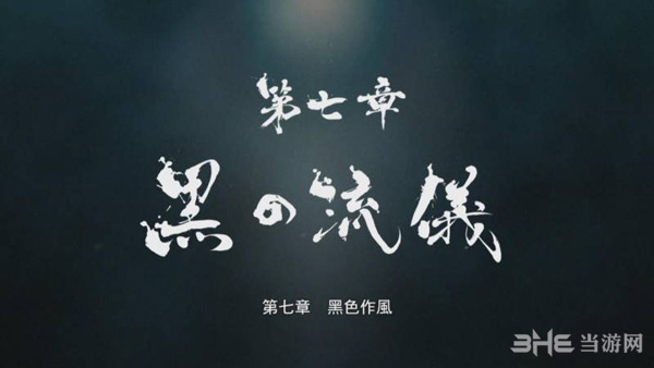 如龙0第七章攻略1