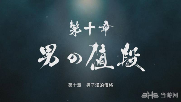 如龙0第十章攻略1