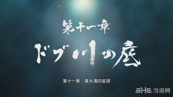 如龙0第十一章攻略1