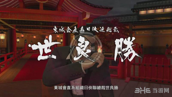 如龙0第十二章攻略2