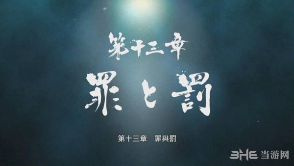如龙0第十三章攻略1