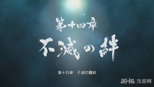 如龙0第十四章攻略1