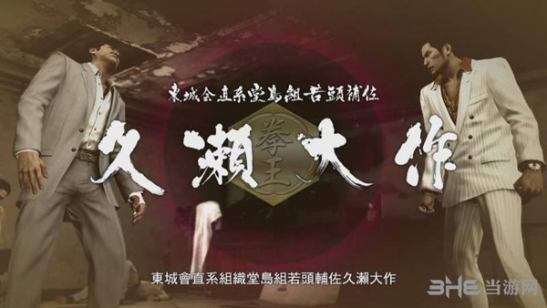 如龙0第十四章攻略2