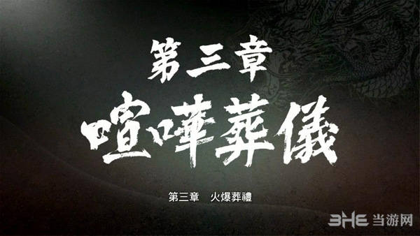 如龙极第三章攻略1