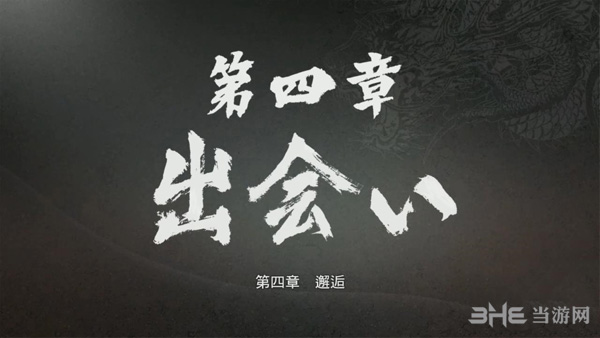 如龙极第四章攻略1