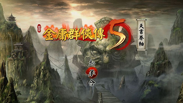 金庸群侠传5