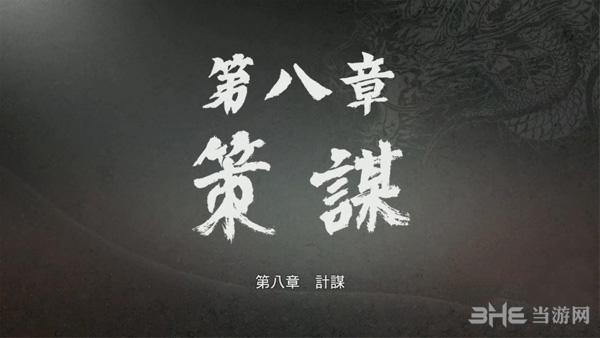 如龙极第八章攻略1