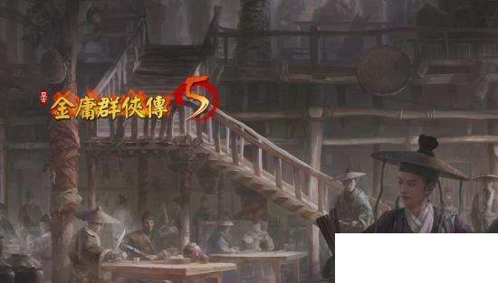 金庸群侠传5