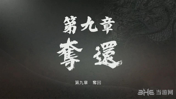 如龙极第九章攻略1