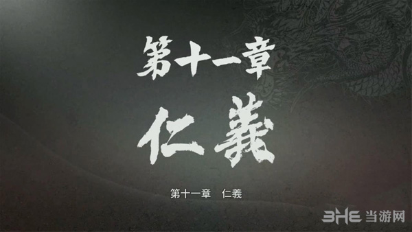 如龙极第十一章攻略1