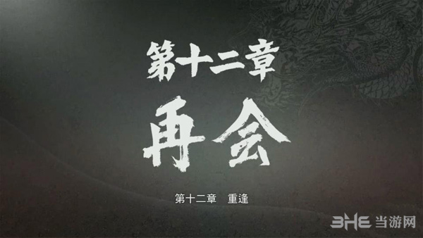 如龙极第十二章攻略1