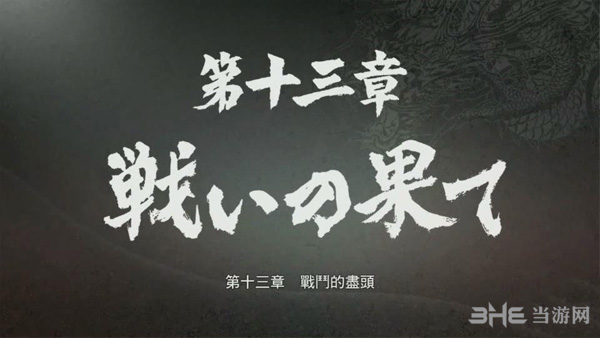 如龙极第十三章攻略1
