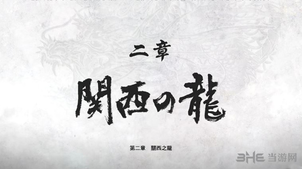 如龙极2第二章攻略1