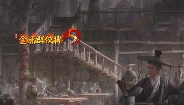 金庸群侠传5敌人
