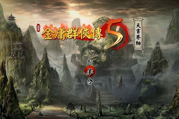 金庸群侠传5截图