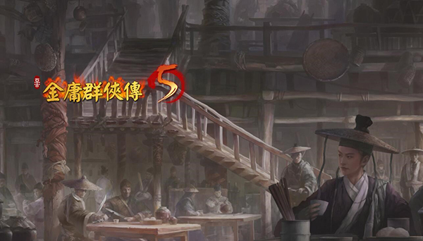 金庸群侠传5剑气碧烟横