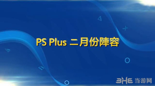 PSN港服二月会免
