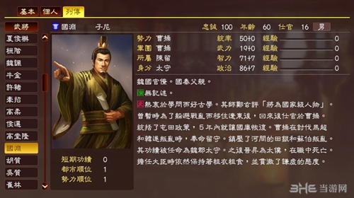 三国志13国渊武将数据图3