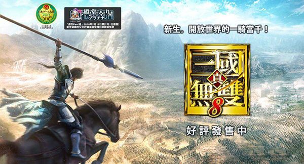 真三国无双8