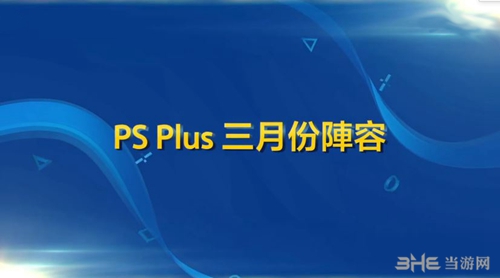 PS会员三月免费游戏内容