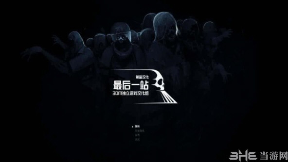 最后一站