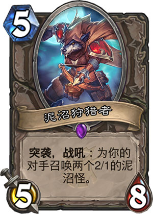 泥沼狩猎者