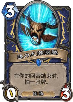 法力之潮图腾