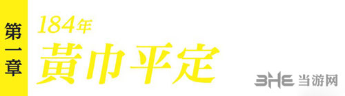 真三国无双8第一章