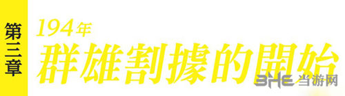 真三国无双8第三章