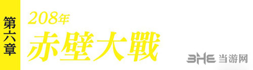 真三国无双8第六章