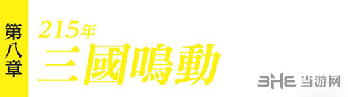 真三国无双8第八章