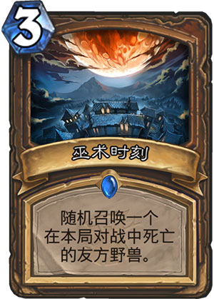 巫术时刻